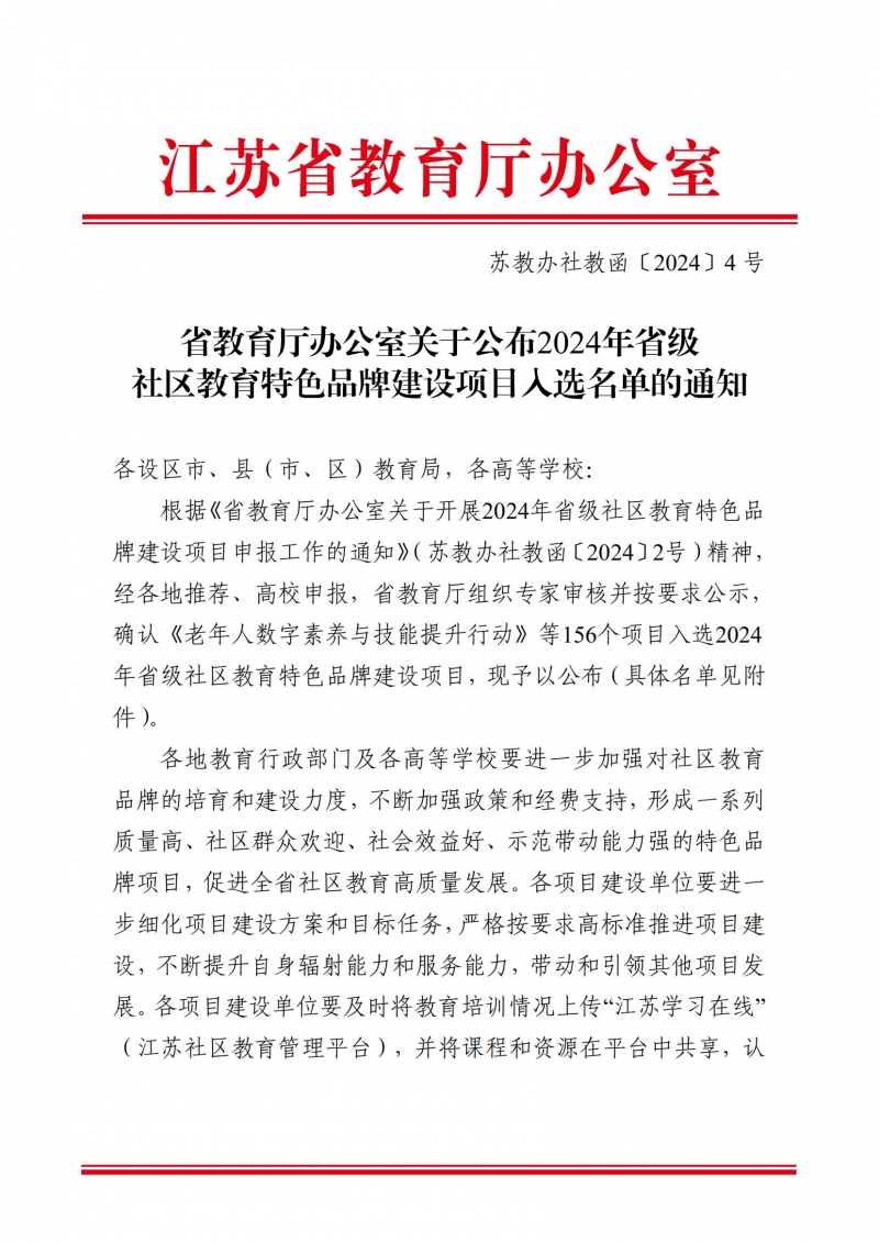 苏教办社教函〔2024〕4号_00.jpg